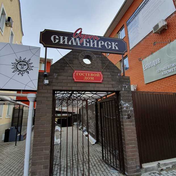 Фотографии гостевого дома
Арт Симбирск