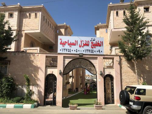 Фотографии апарт отеля 
            Al Khaleej Tourist INN - Al Taif, Al Hada