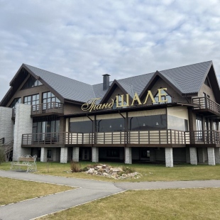 Фотография гостиницы Гранд ШАЛЕ