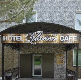 Фотография гостиницы Вояж