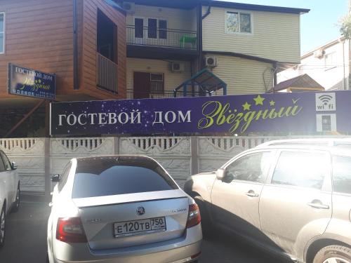 Фотография гостевого дома Звёздный