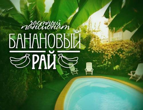 Фотография гостиницы Банановый Рай