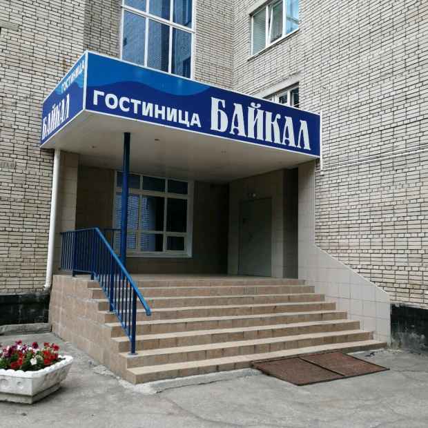 Фотографии гостиницы 
            Байкал