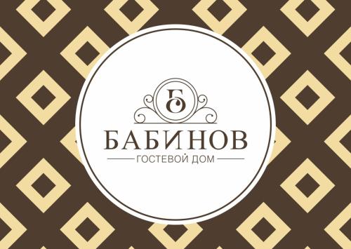 Фотографии гостевого дома 
            Бабинов