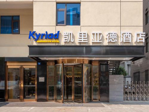 Фотографии гостиницы
Kailiade Hotel Nanyuan Road Subway Station, Suzhou South Railway Statio