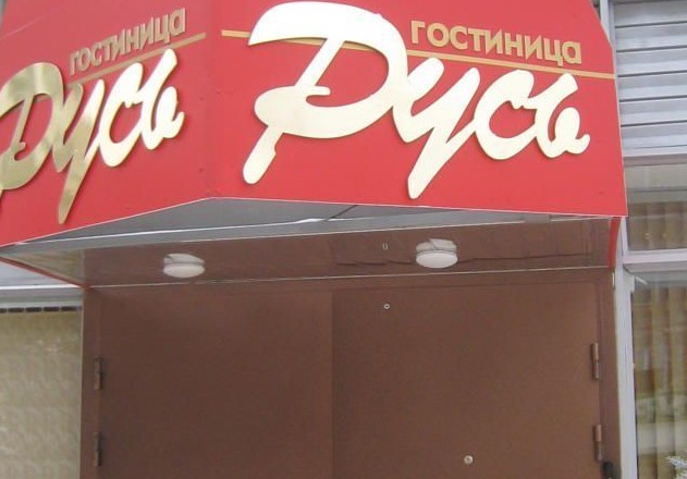 Фотография гостиницы Русь - не работает!