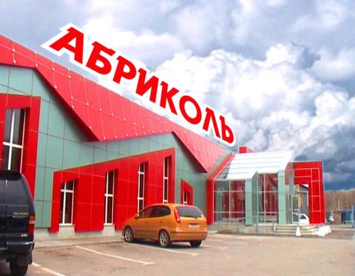 Фотографии гостиницы
Абриколь