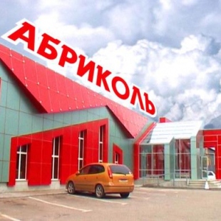 Фотография гостиницы Абриколь