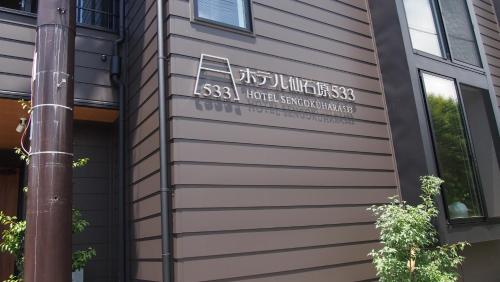 Фотографии апарт отеля
Hotel Sengokuhara 533
