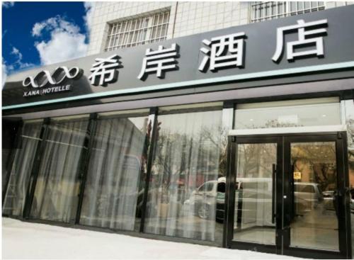 Фотография гостиницы Xana Hotelle Beijing Tianqiao