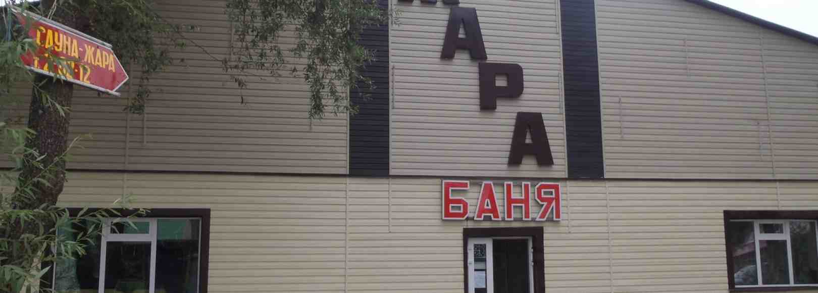 Фотография сауны Жара
