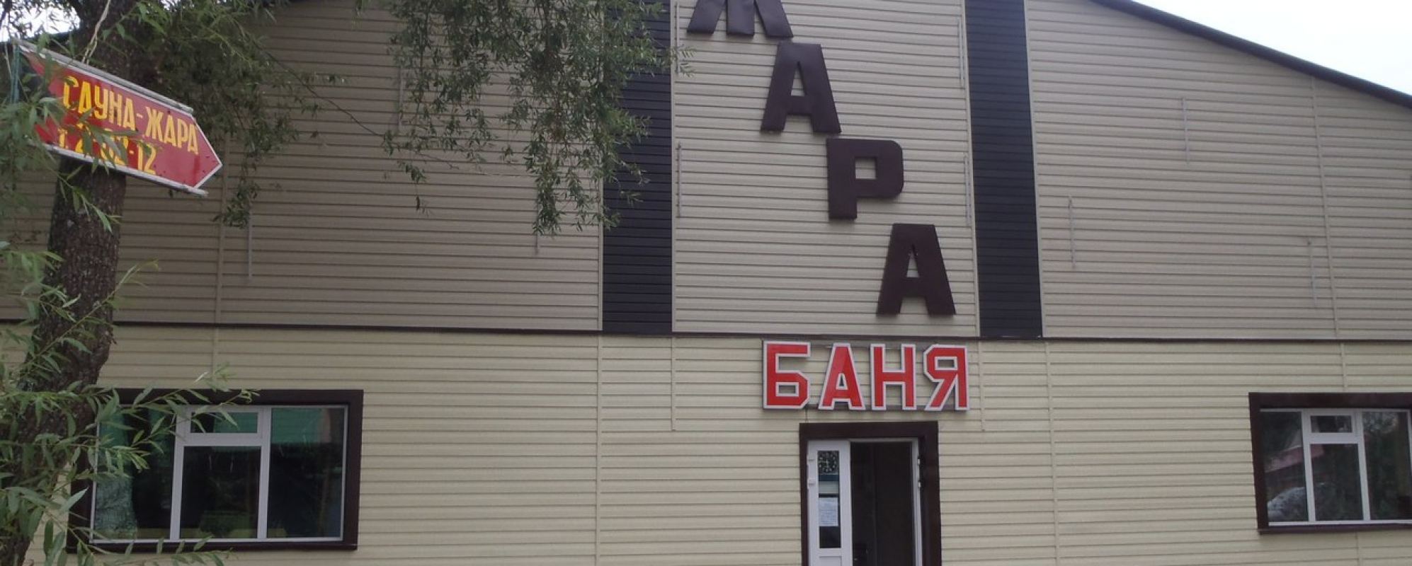 Фотографии сауны
Жара