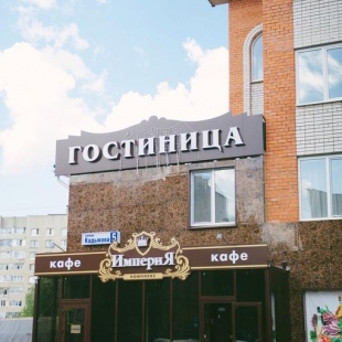 Фотография гостиницы Империя
