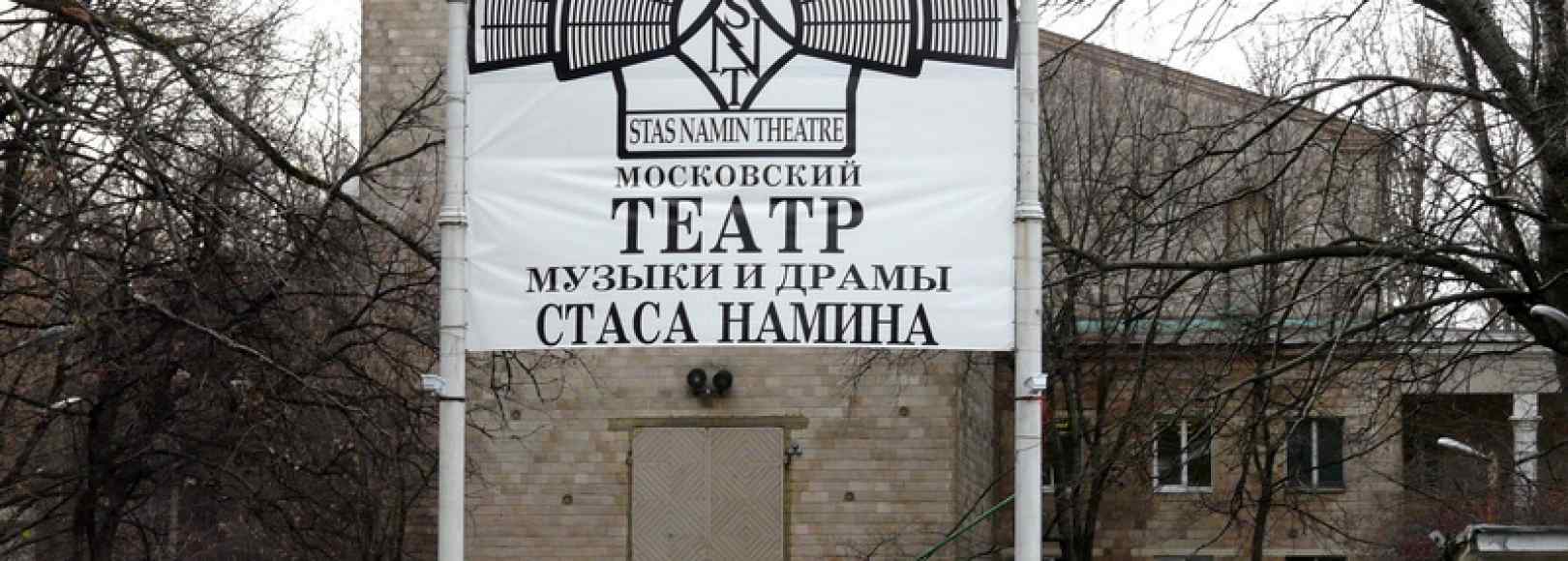 Фотография театра Театр музыки и драмы п/р Стаса Намина