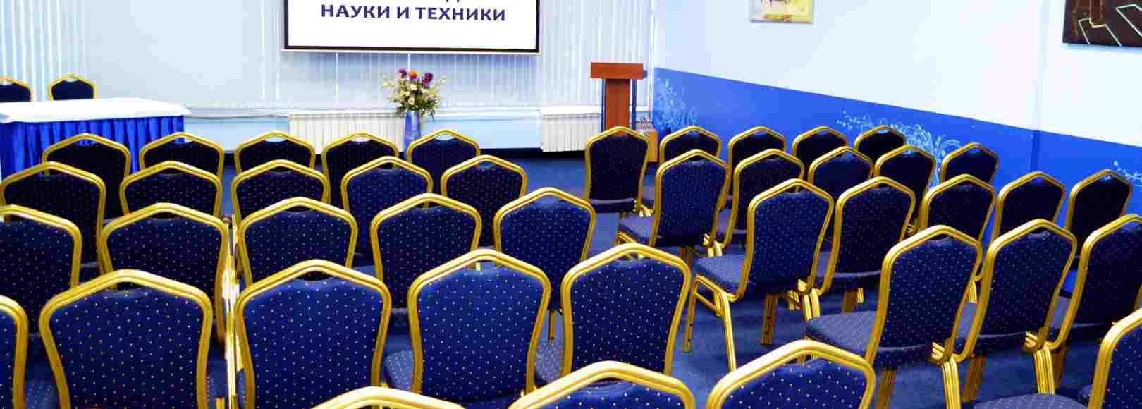 Фотография конференц-зала Конгресс-центра Дом науки и техники №1