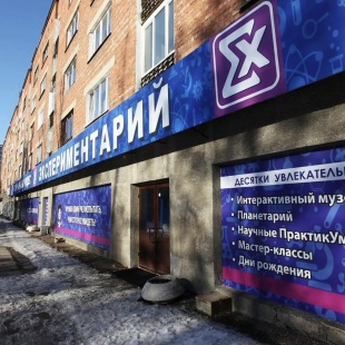 Фотография Музей занимательной науки Экспериментарий