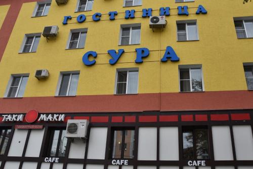 Фотография гостиницы Сура