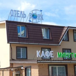 Фотография гостиницы Вояж