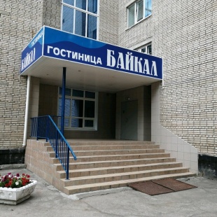 Фотография гостиницы Байкал