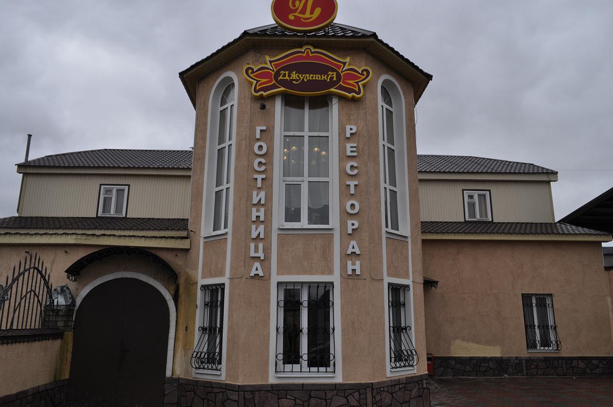 Фотография гостиницы Джулиана