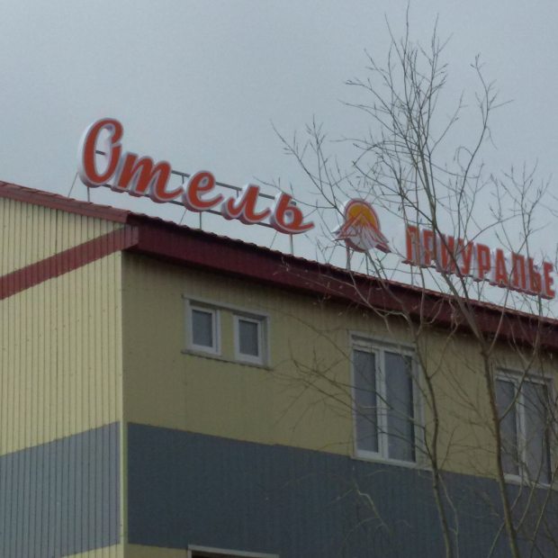 Фотографии гостиницы
Приуралье