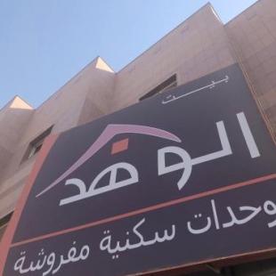 Фотография апарт отеля الوهد للوحدات السكنية المفروشة