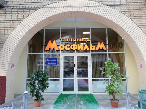 Фотографии гостиницы
Мосфильм отель