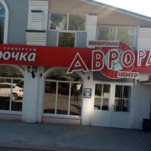 Фотография мини отеля Аврора