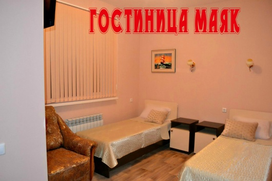 Фотографии гостиницы
Маяк