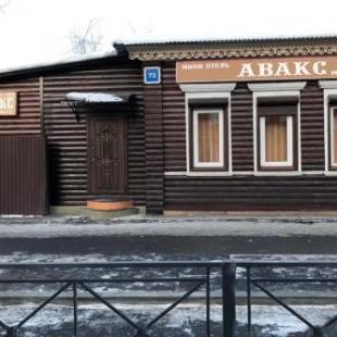 Фотография мини отеля Авакс