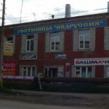 Фотография гостиницы Ведруссия