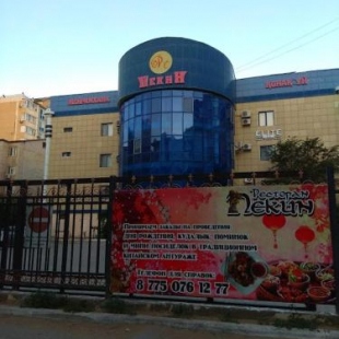 Фотография гостиницы Пекин