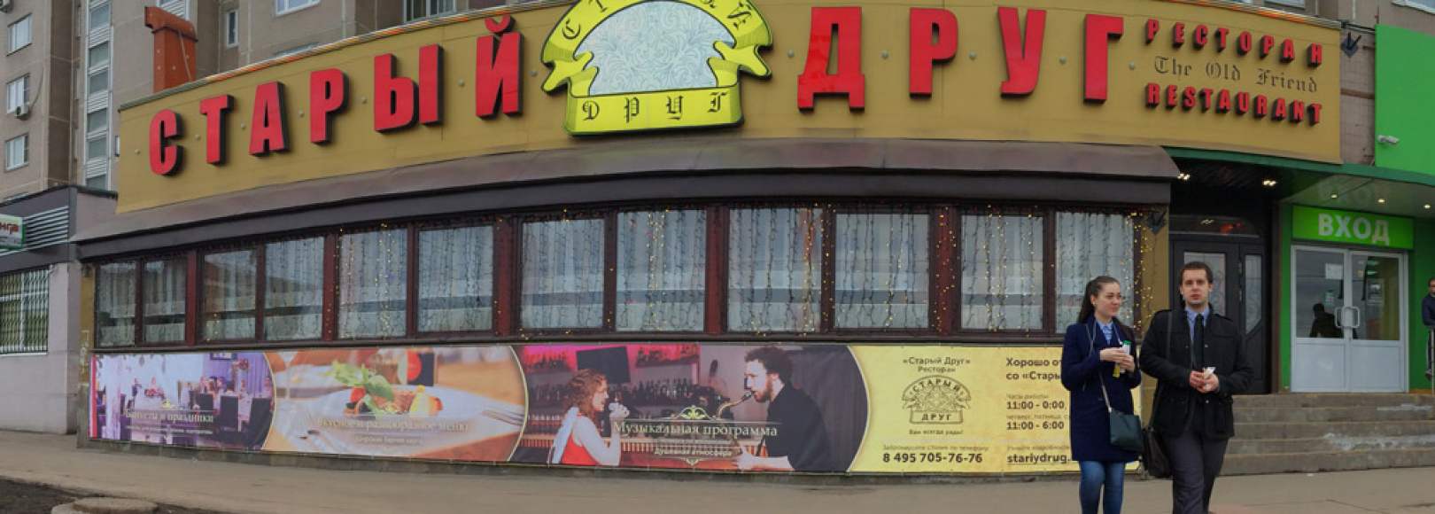 Фотография ресторана Старый Друг