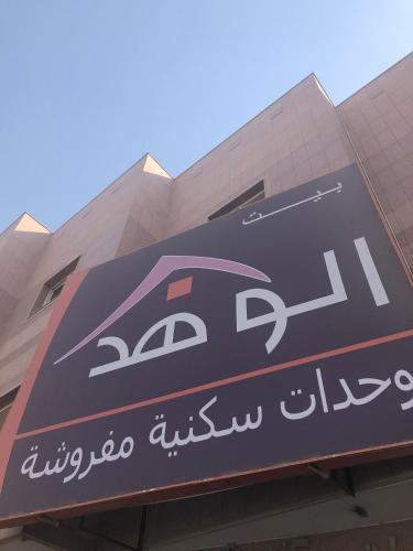 Фотография апарт отеля الوهد للوحدات السكنية المفروشة