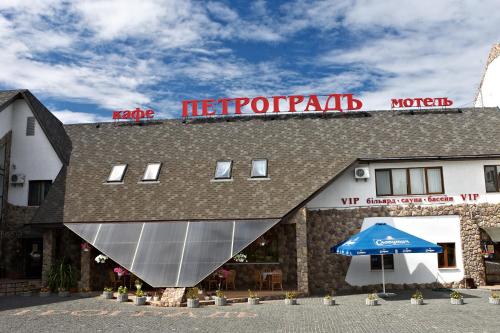 Фотография гостиницы Петроград