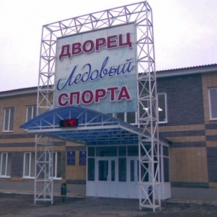 Фотография достопримечательности Ледовый Дворец спорта