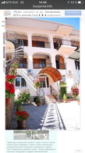 Фотография гостевого дома Руна