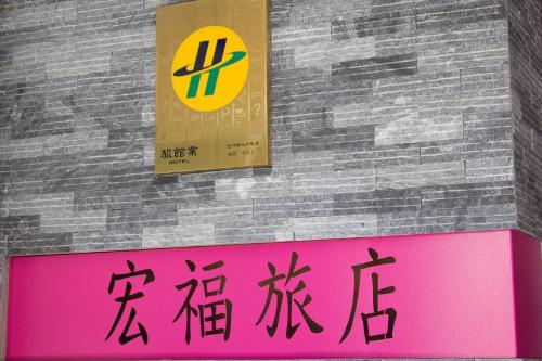 Фотография мини отеля Home Full Hotel