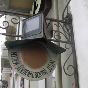 Фотография Музей Булгаковский Дом