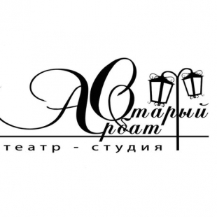 Фотография Театральная студия Старый Арбат