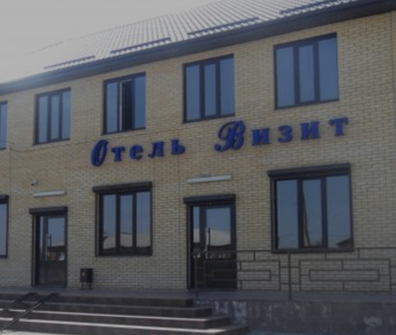 Фотография гостиницы Отель Визит