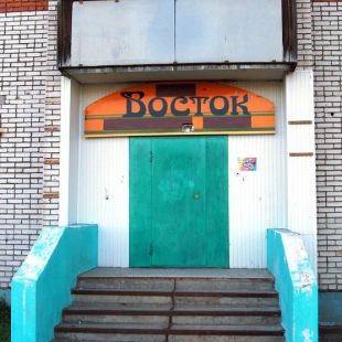 Фотография мини отеля Восток