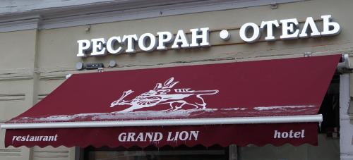 Фотографии гостиницы
Гранд Лион