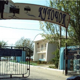 Фотография гостиницы Наш куточок