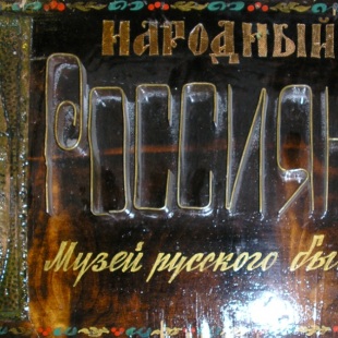 Фотография Народный музей русского быта Россиянка