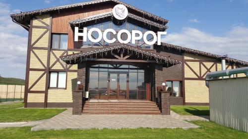 Фотографии гостиницы
Носорог