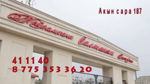 Фотографии гостиницы
Салтанат