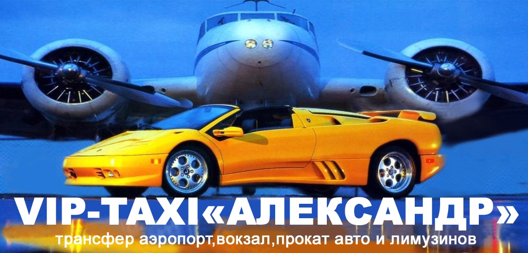 Фотография трансфера VIP-AVTO АЛЕКСАНДР