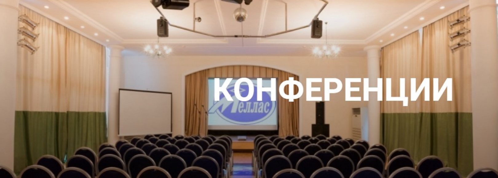 Фотография конференц-зала Меллас