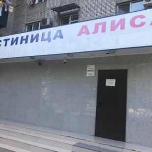 Фотография мини отеля Алиса